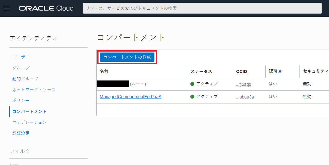 コンパートメントの作成