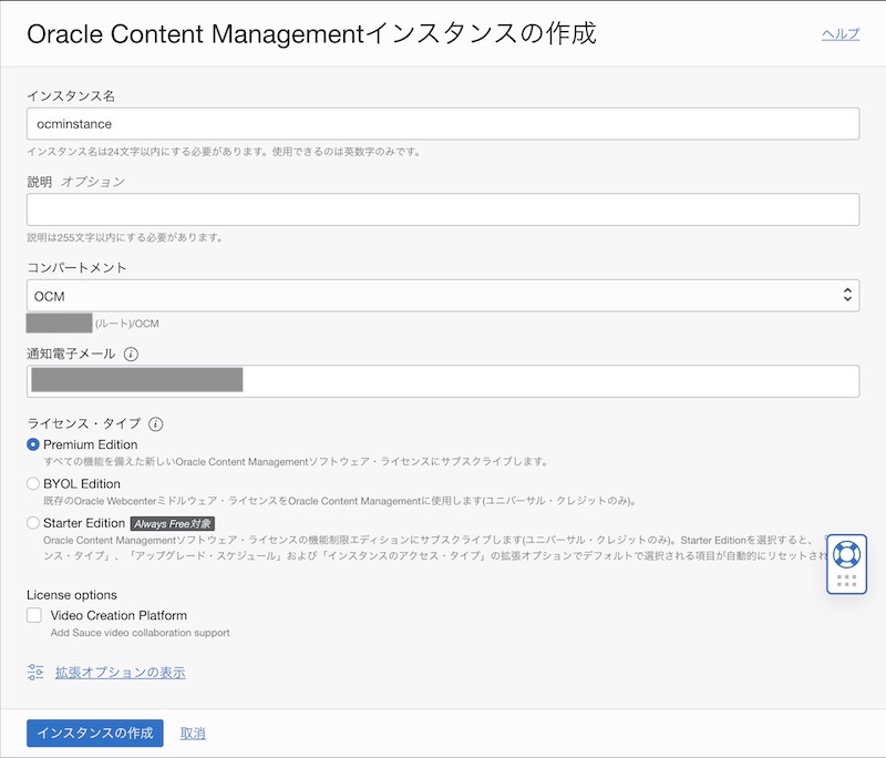 OCMインスタンスの作成